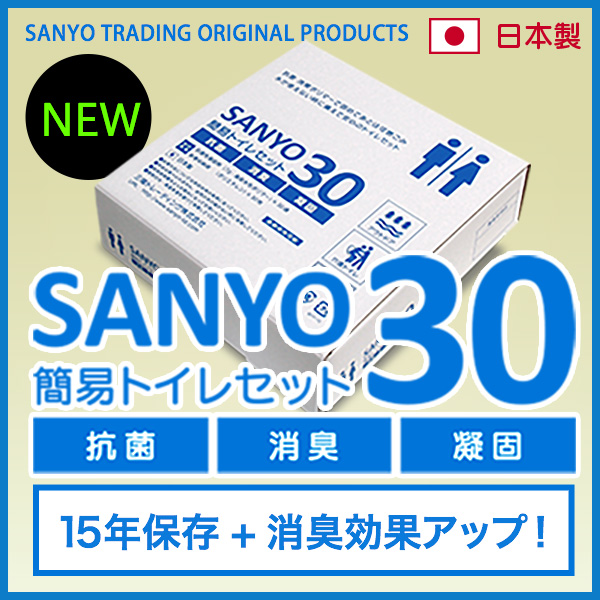 SANYO30簡易トイレセット