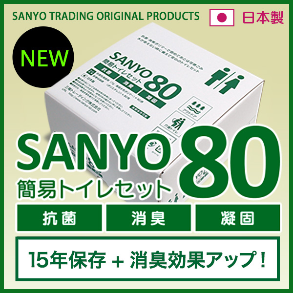 SANYO80簡易トイレセット